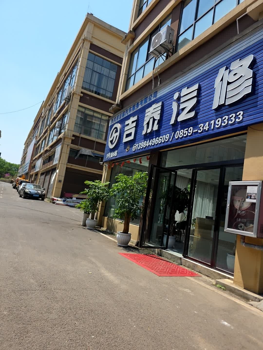 吉泰汽修·保养·钣金喷漆