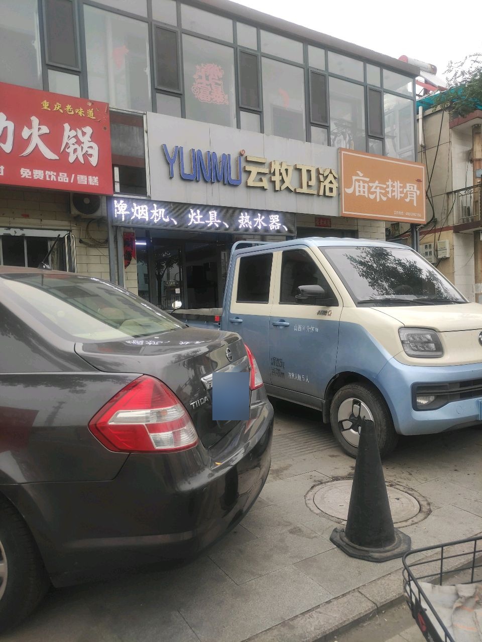 云牧卫浴(史公路店)