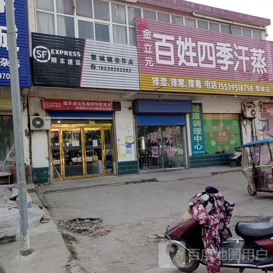 金利元百姓四季汗蒸