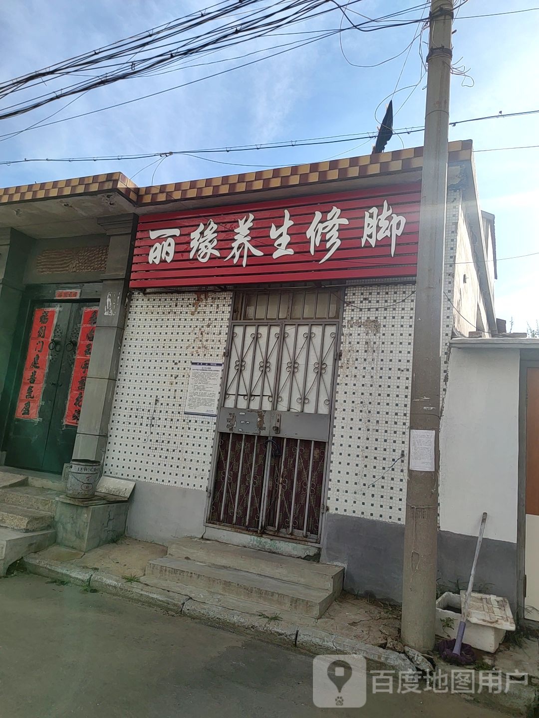 丽缘养生修脚