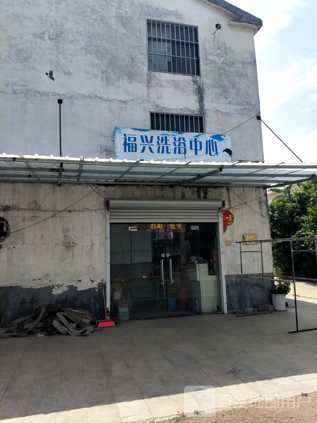 福兴洗浴中心