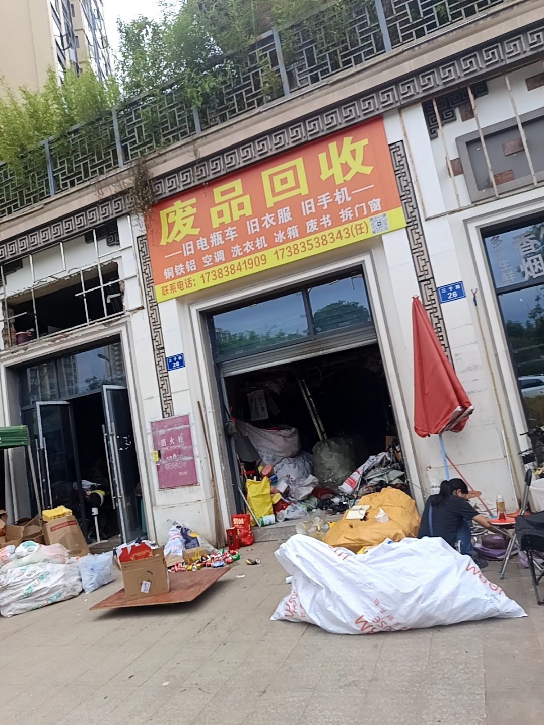 废品回收