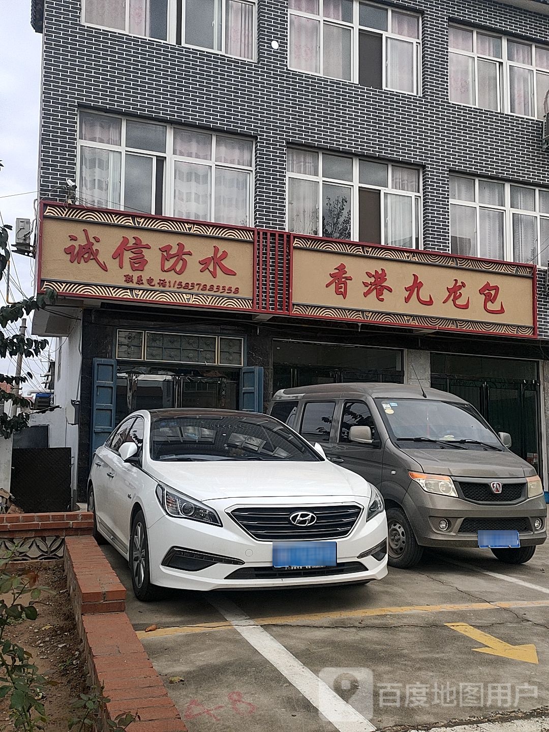 诚信防水