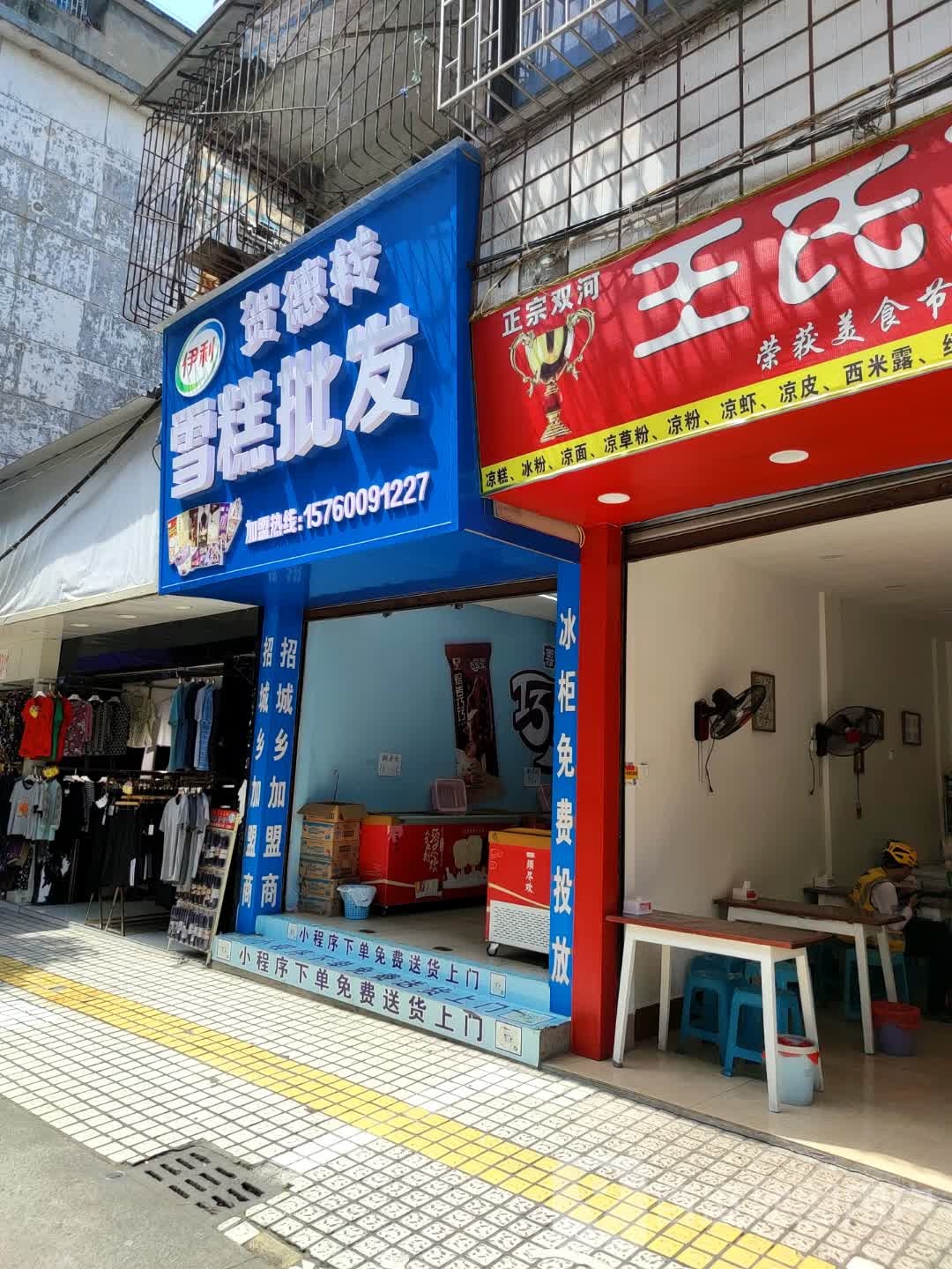 贺德转雪糕批fa