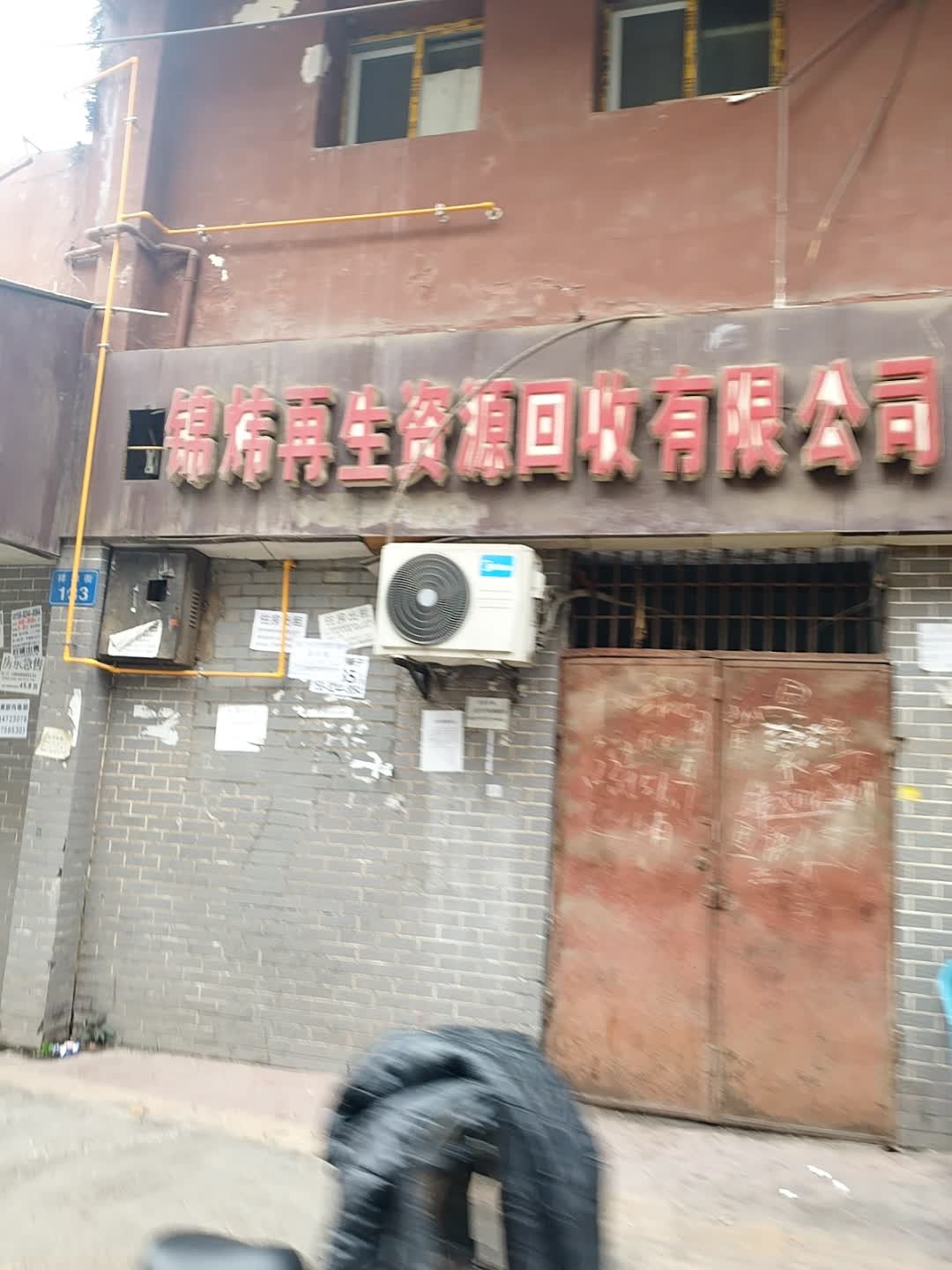 锦炜再生资源回收有限公司