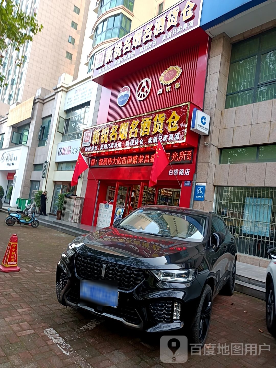 新锐名烟名酒货仓(白桥路店)