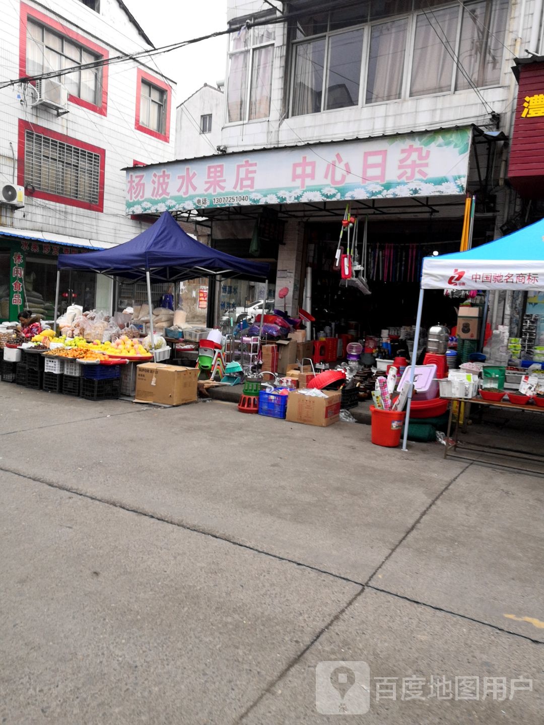 中心日杂