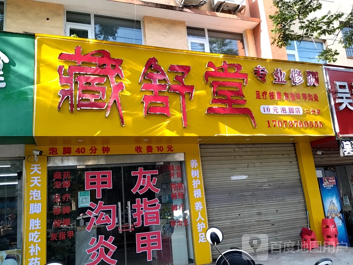 藏舒堂专业休脚(二分店)