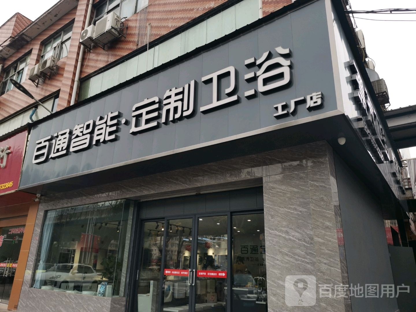 百通智能定制卫浴工厂店