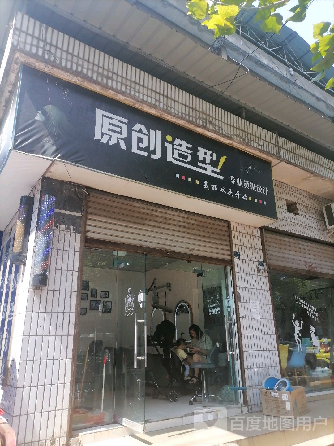 原创造型专业接烫