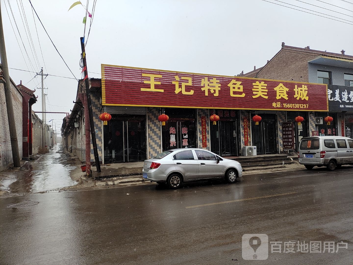 王记特色美食城