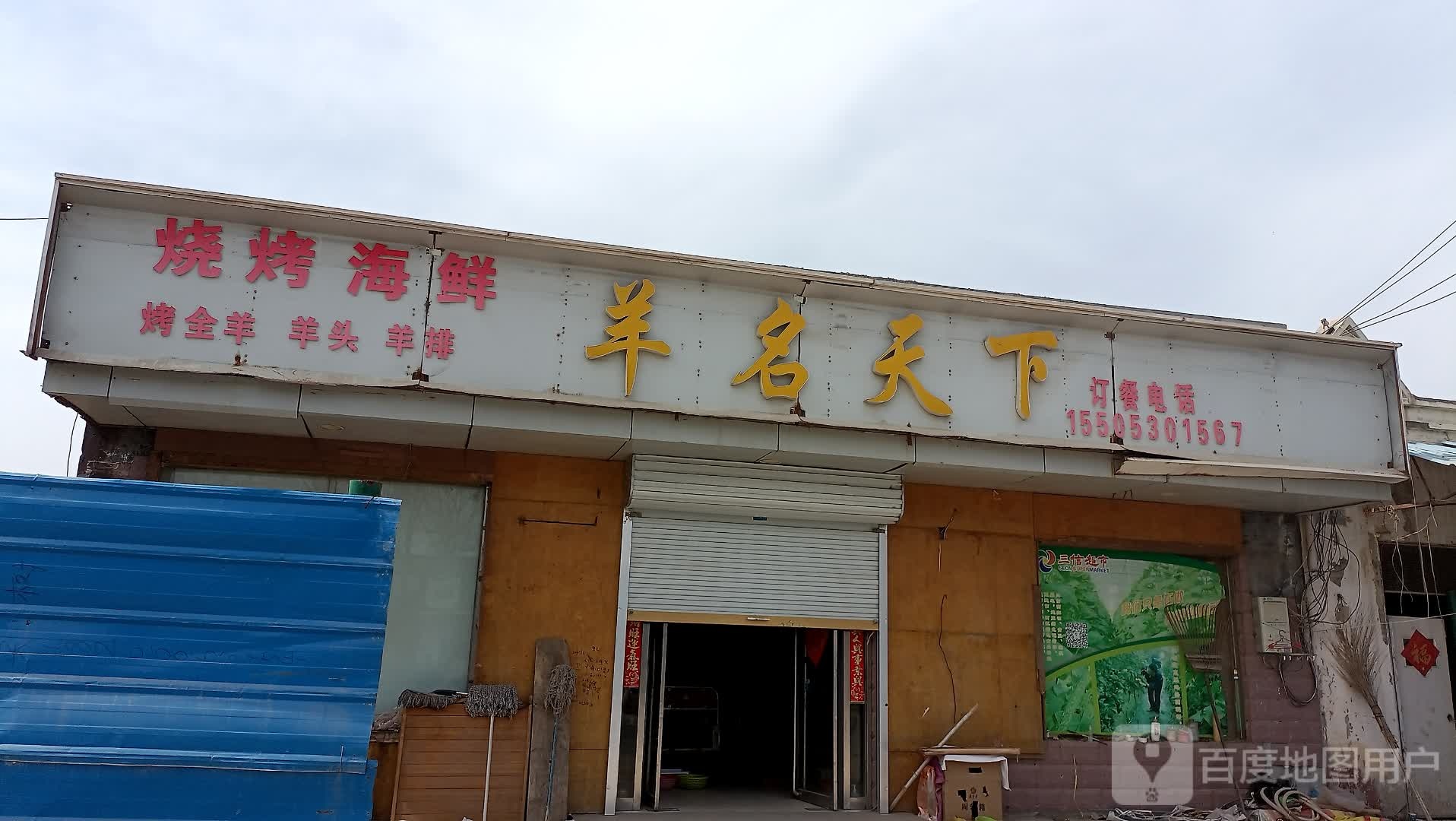 羊名天下烧考海鲜(成阳路店)
