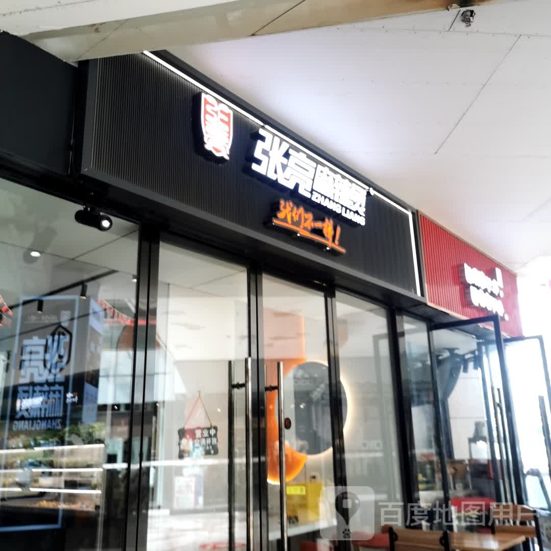 张亮麻辣烫烫(广安瑞鼎星都会店)