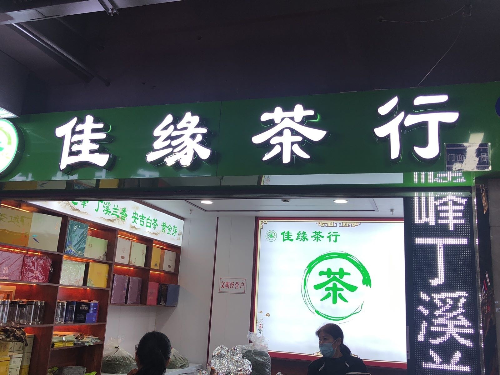 弋江嘉园农贸市场一楼佳缘茶行