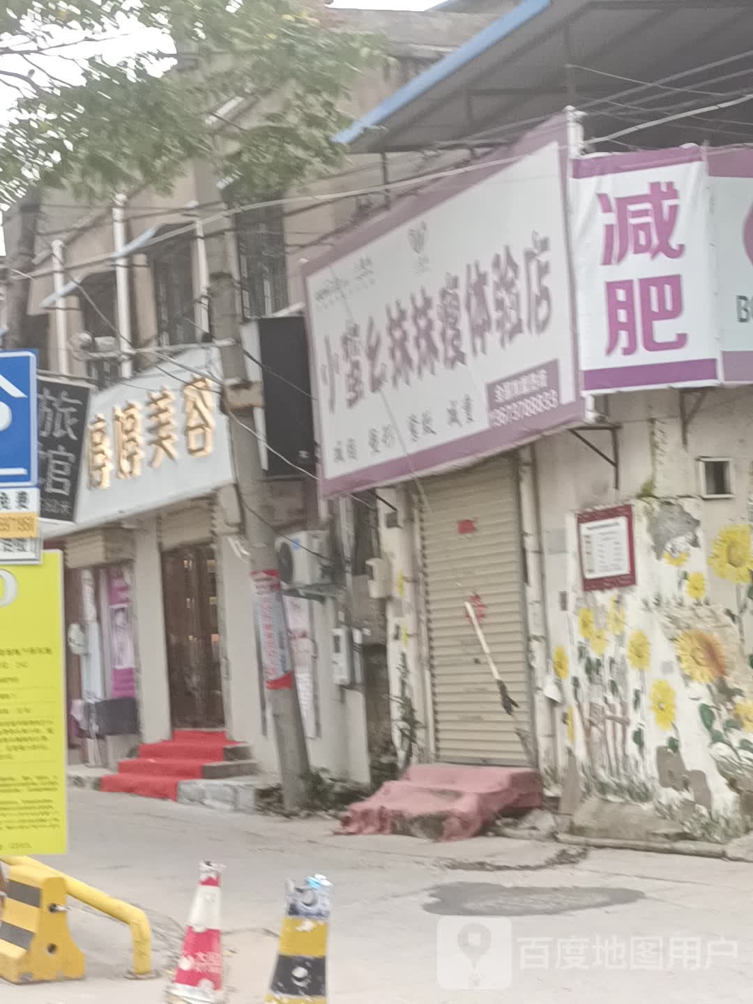 小蛮幺抹抹瘦体验店