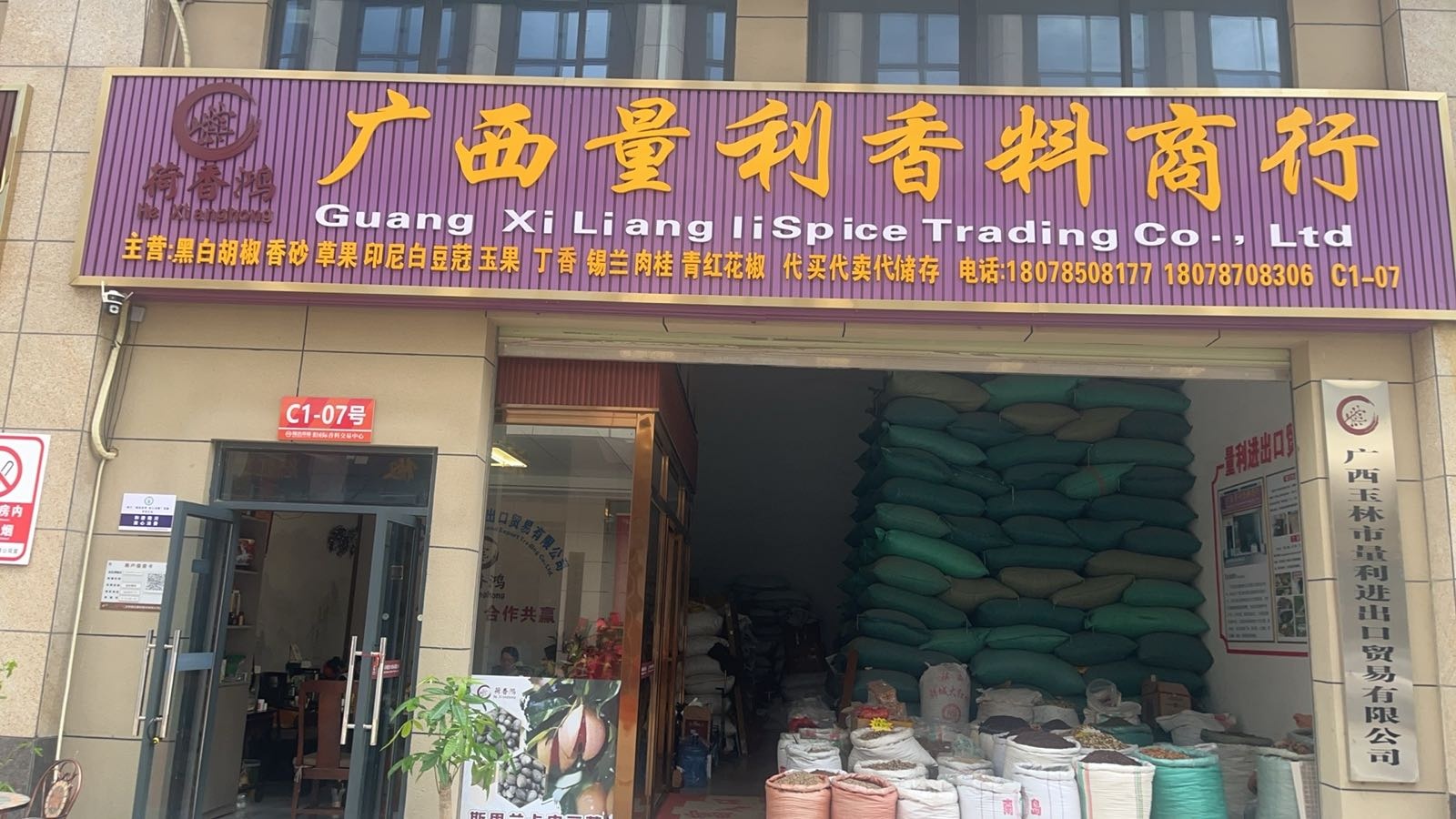 广西量利香料商行