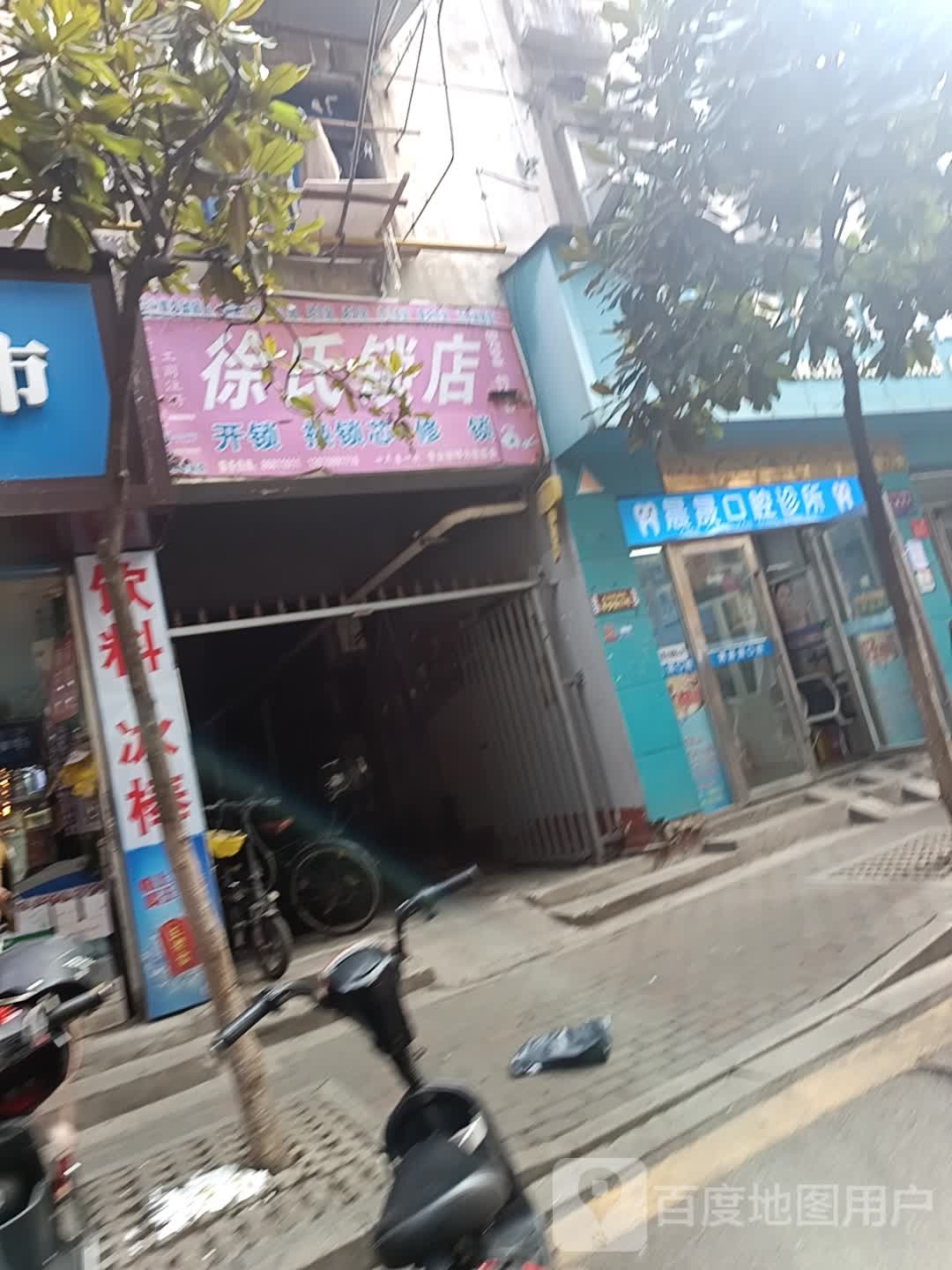 徐氏锁店
