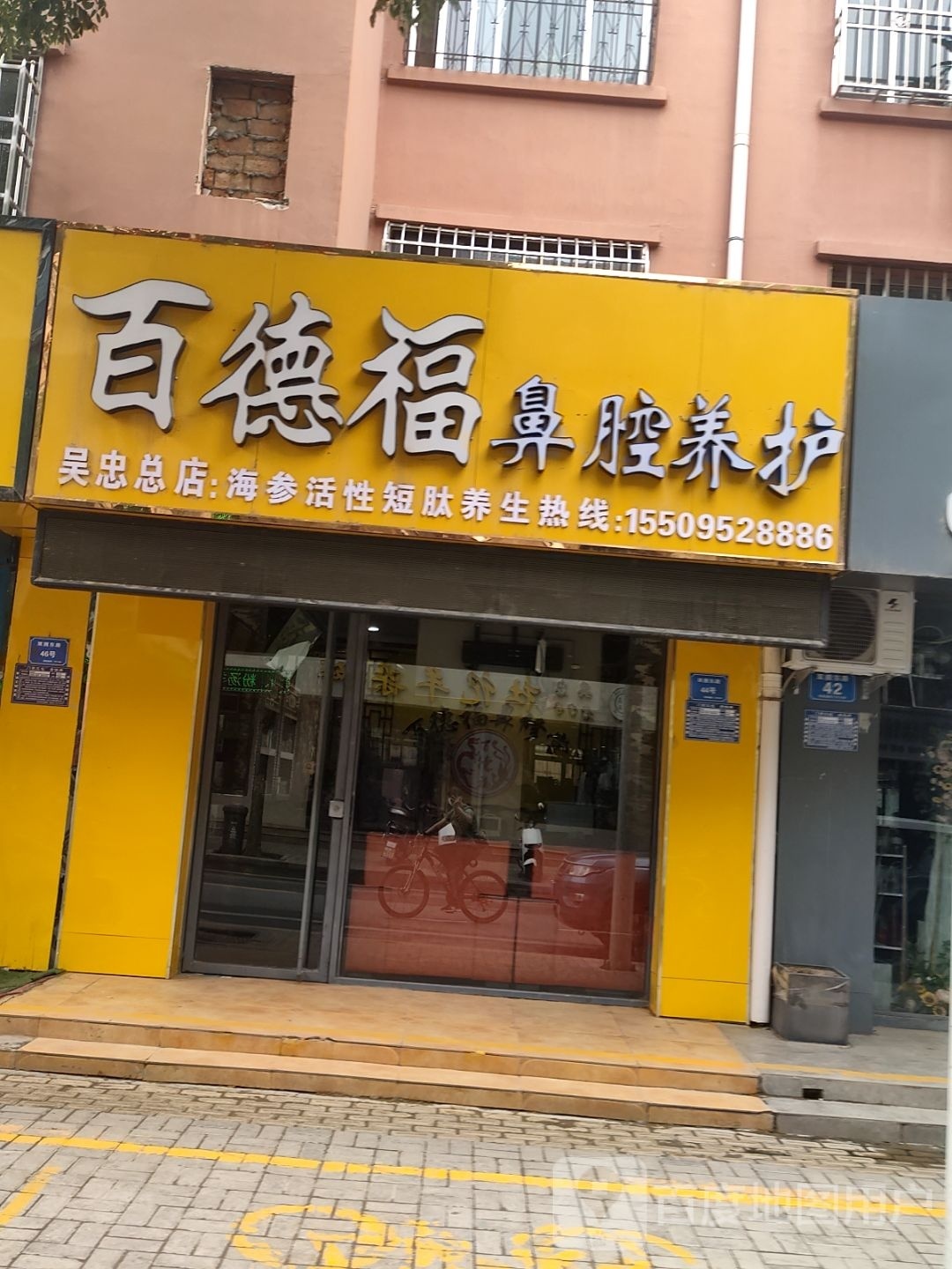 百德福养生中心