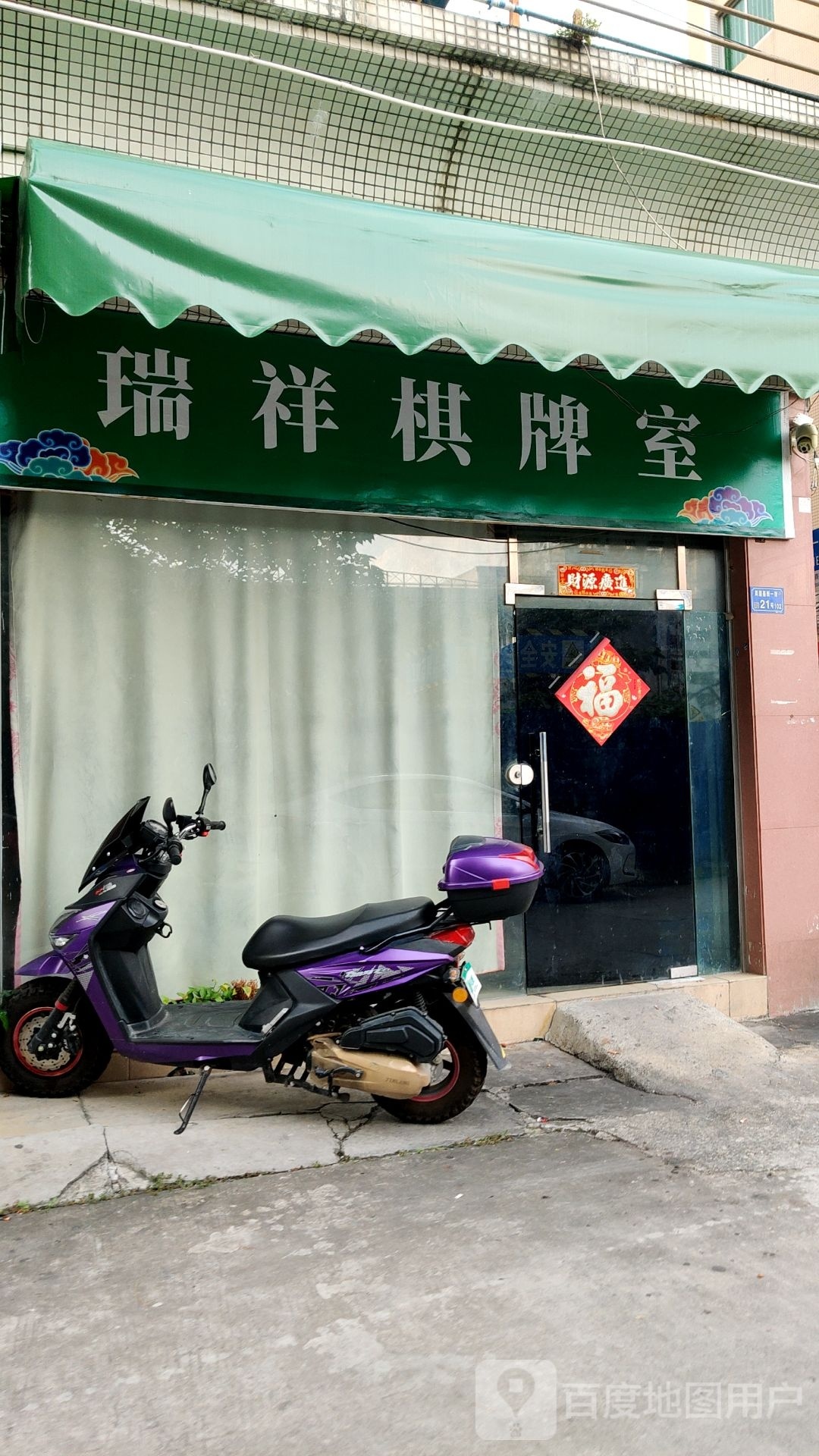 瑞祥棋牌室(华南MALL店)