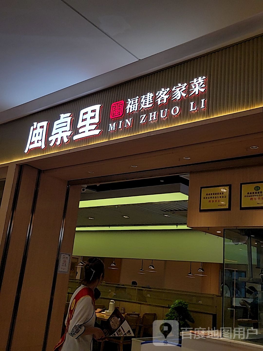 闽桌里·福建客家土(南安中骏世界城店)
