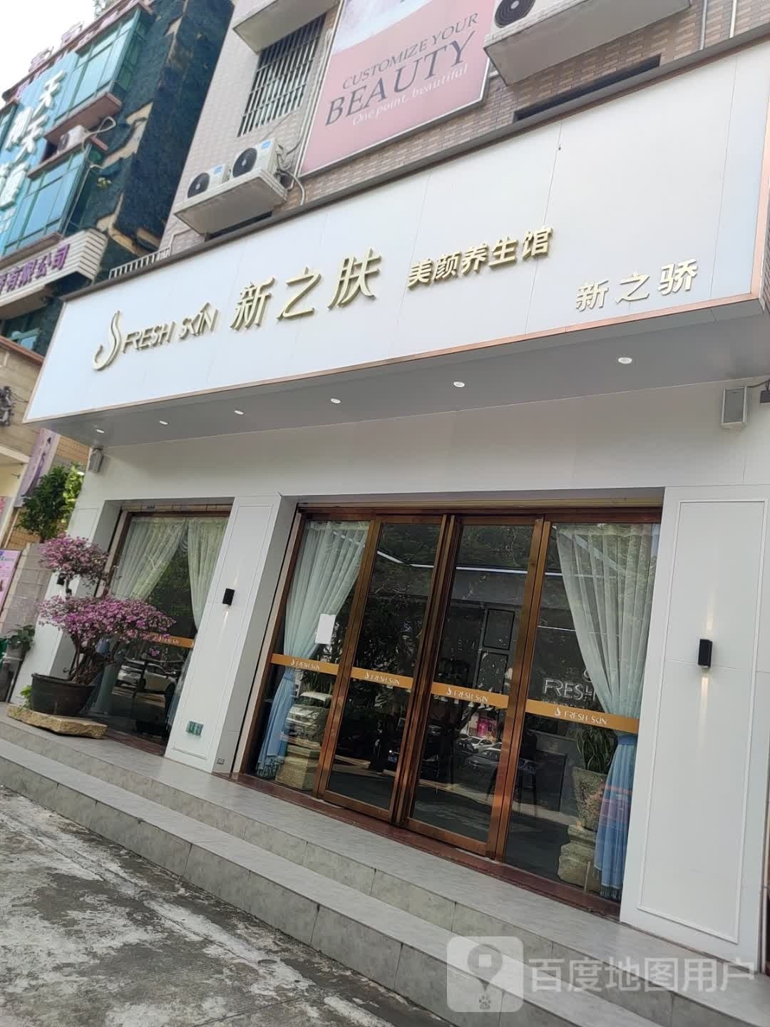 新之肤美容生活馆(帝景店)