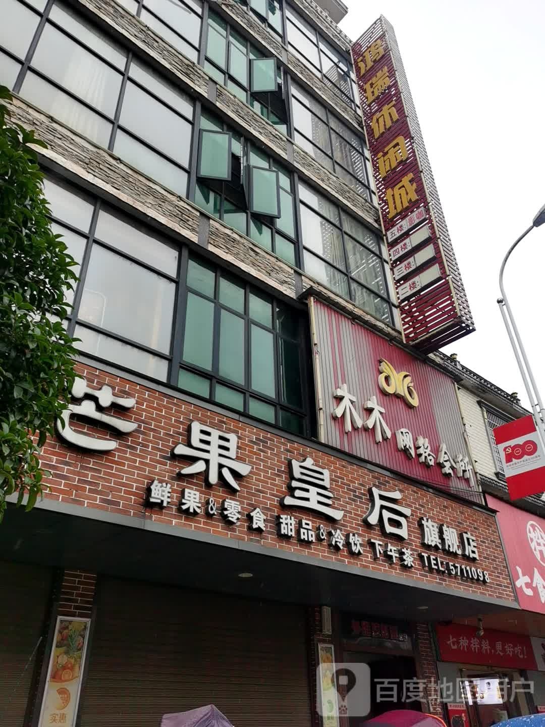 鸿瑞休闲城