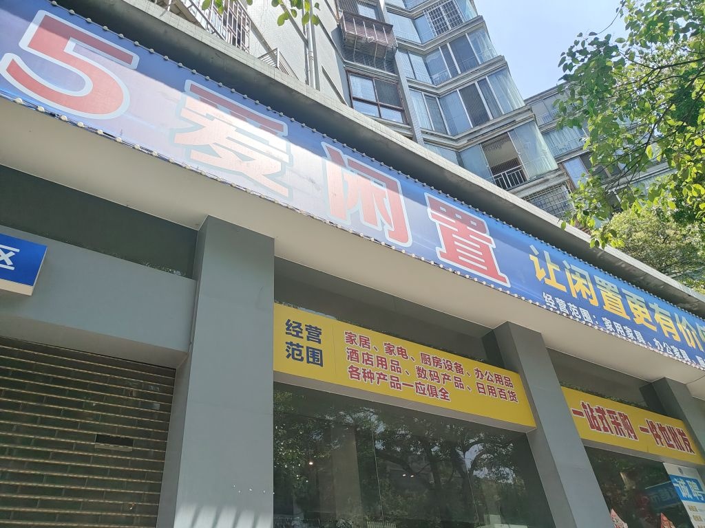 5爱闲置新旧货二手批发市场(金苑阁店)