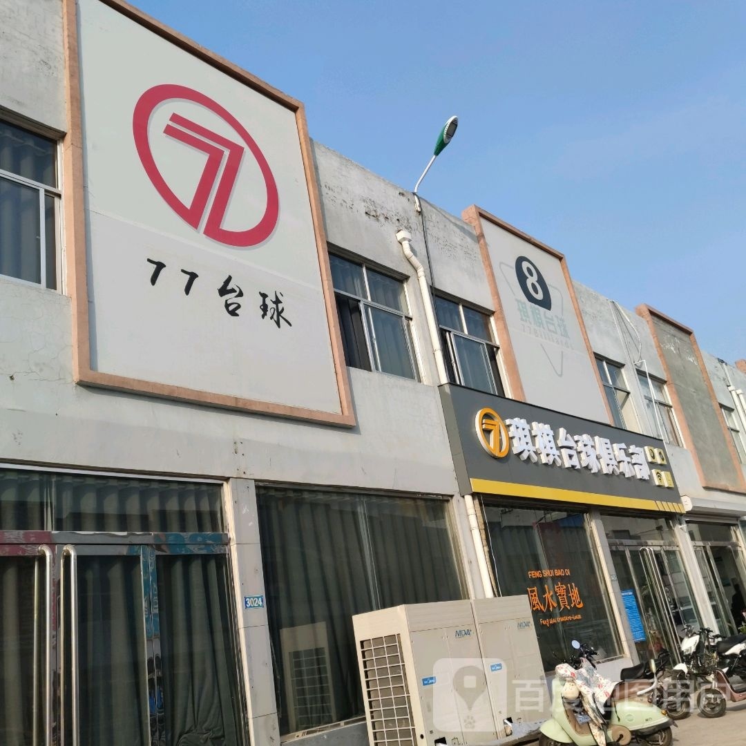 琪棋桌球俱乐部