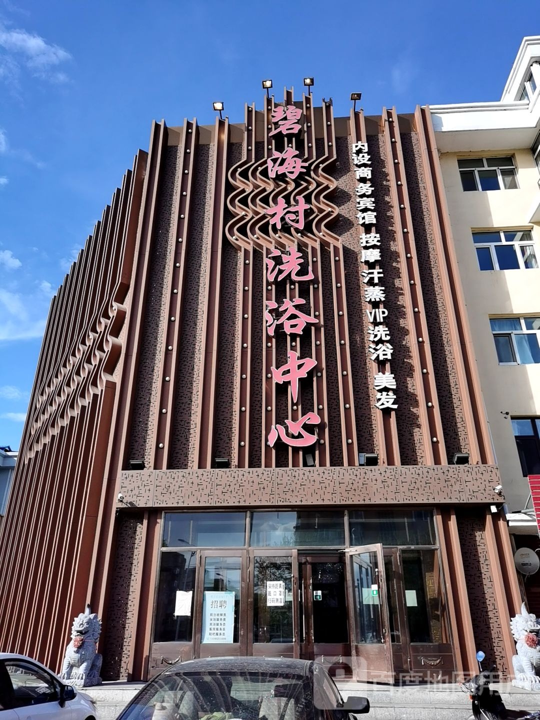 碧海村