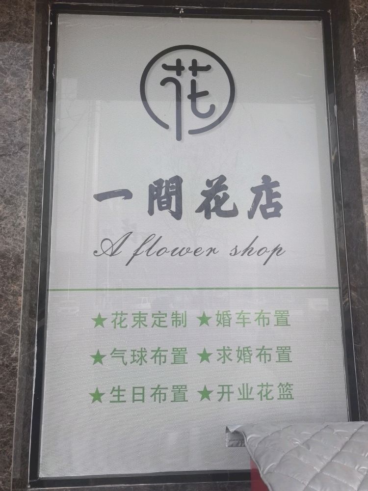 一间花店