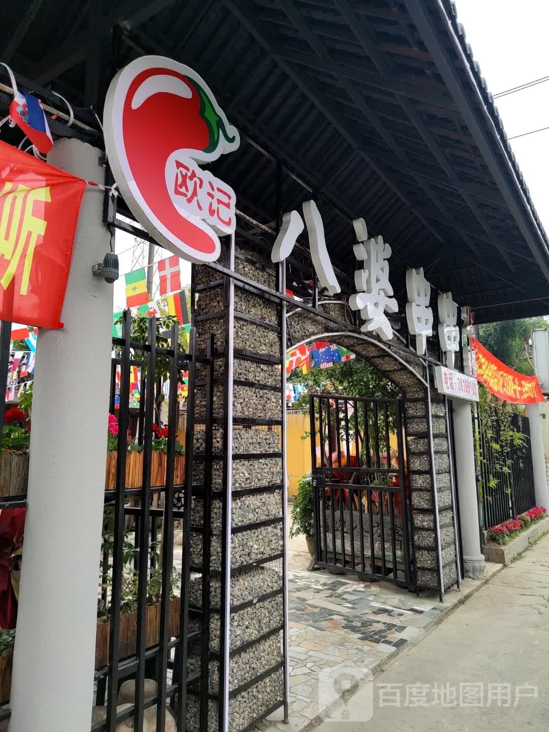 八记婆溪容欧串串火锅