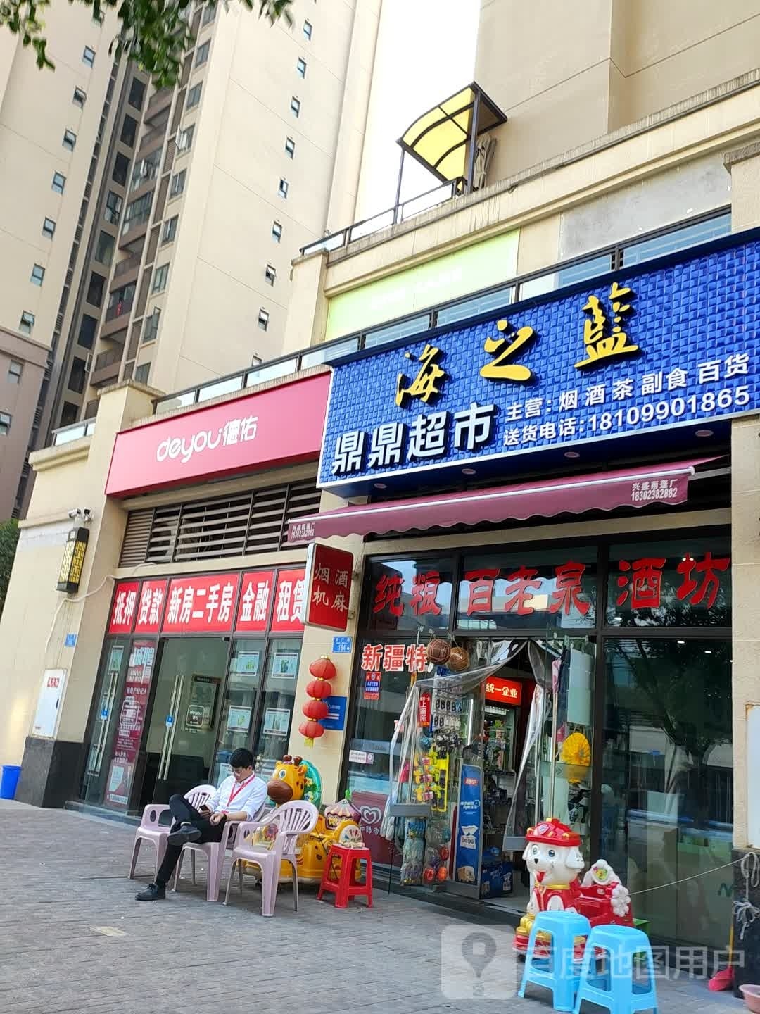 鼎鼎生活超市