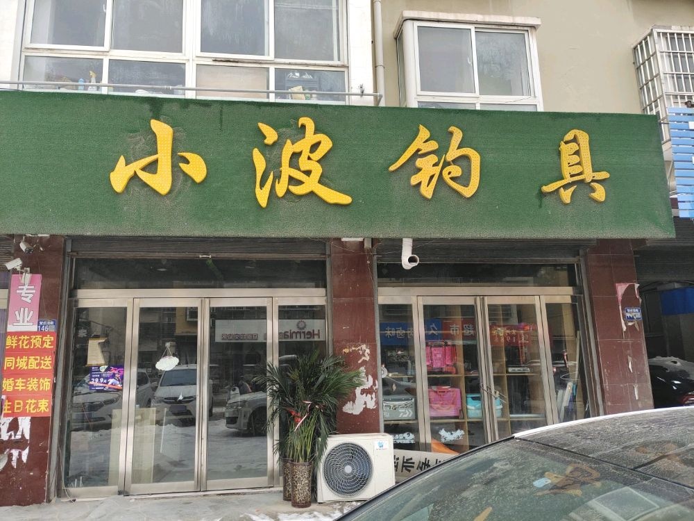 小博钓具