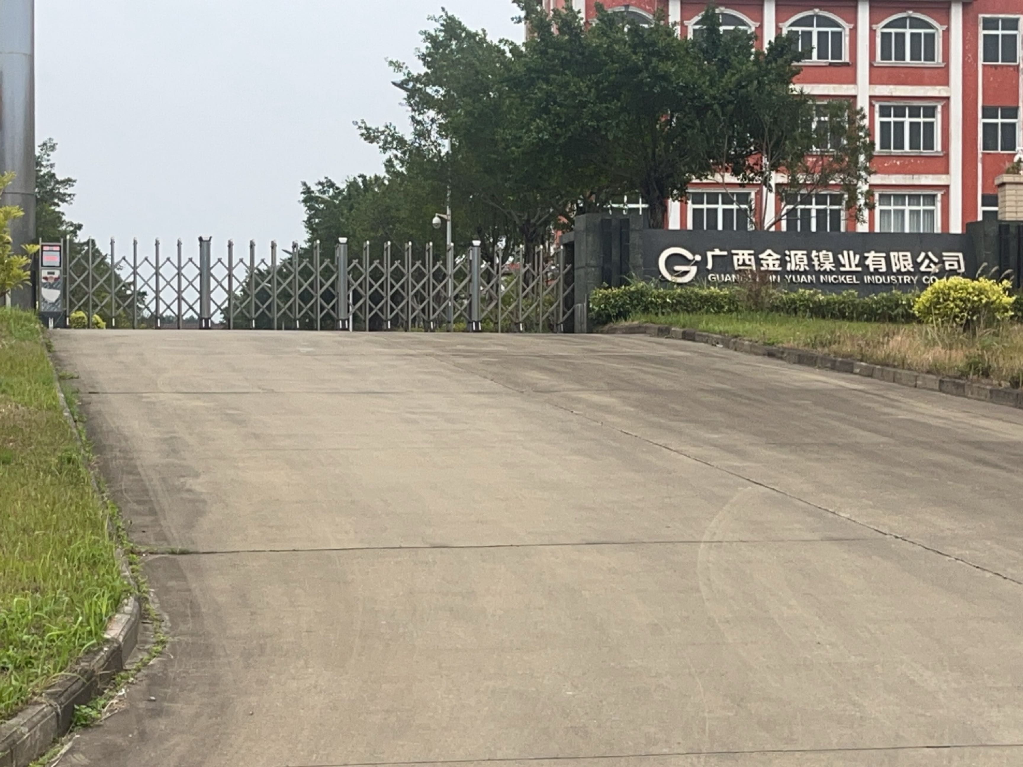 广西金源镍业有限公司