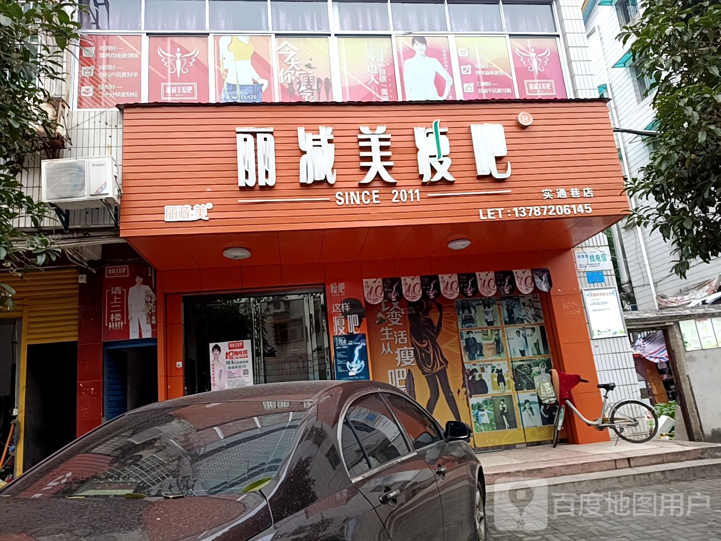 立减美瘦吧(实通巷店)