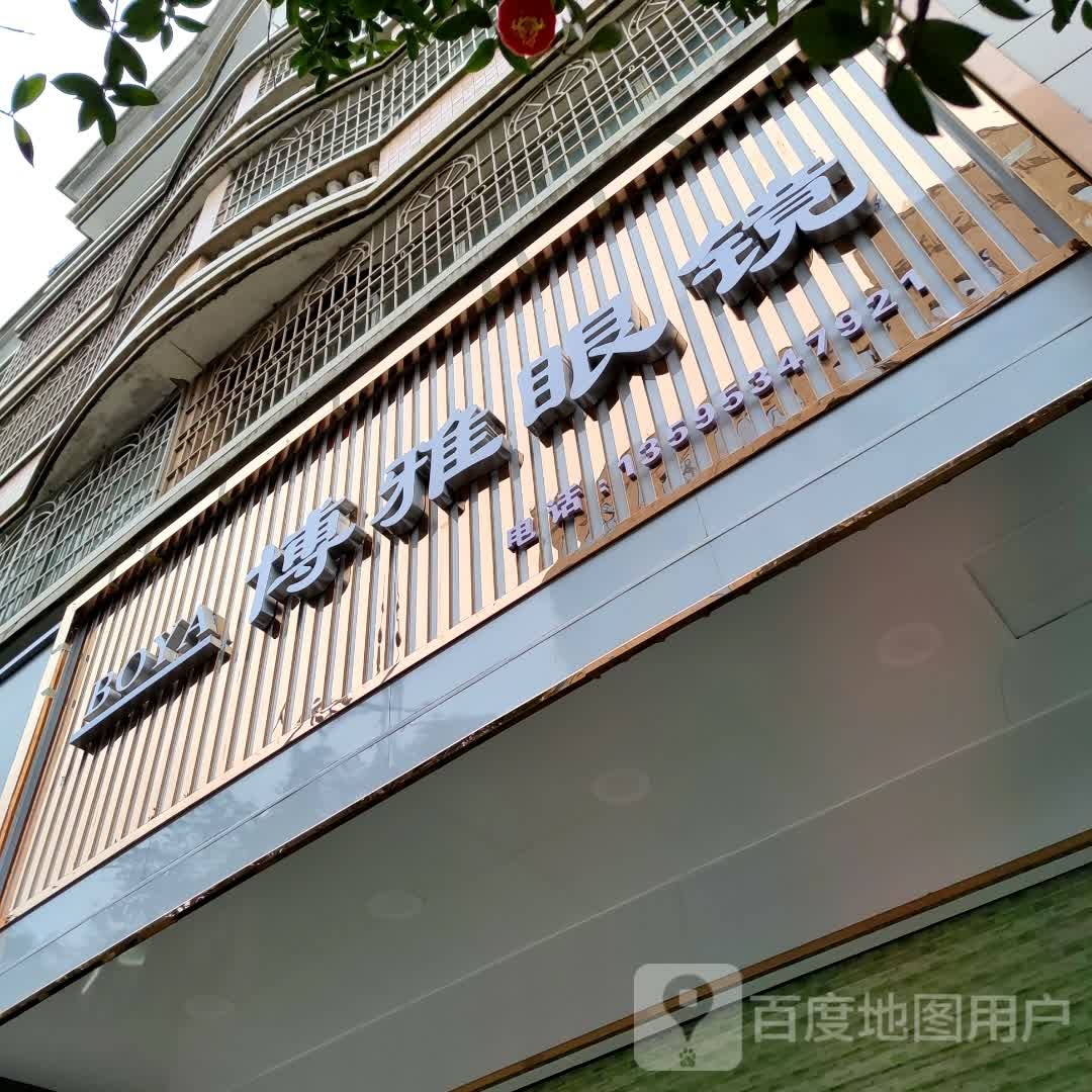 博雅眼镜(五峰东路店)
