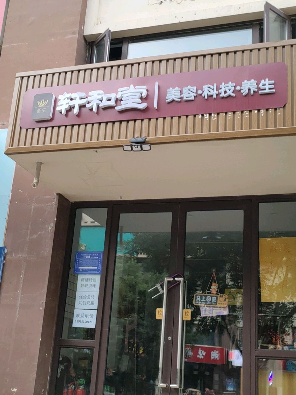 轩和堂美容科技养生(富启巷店)