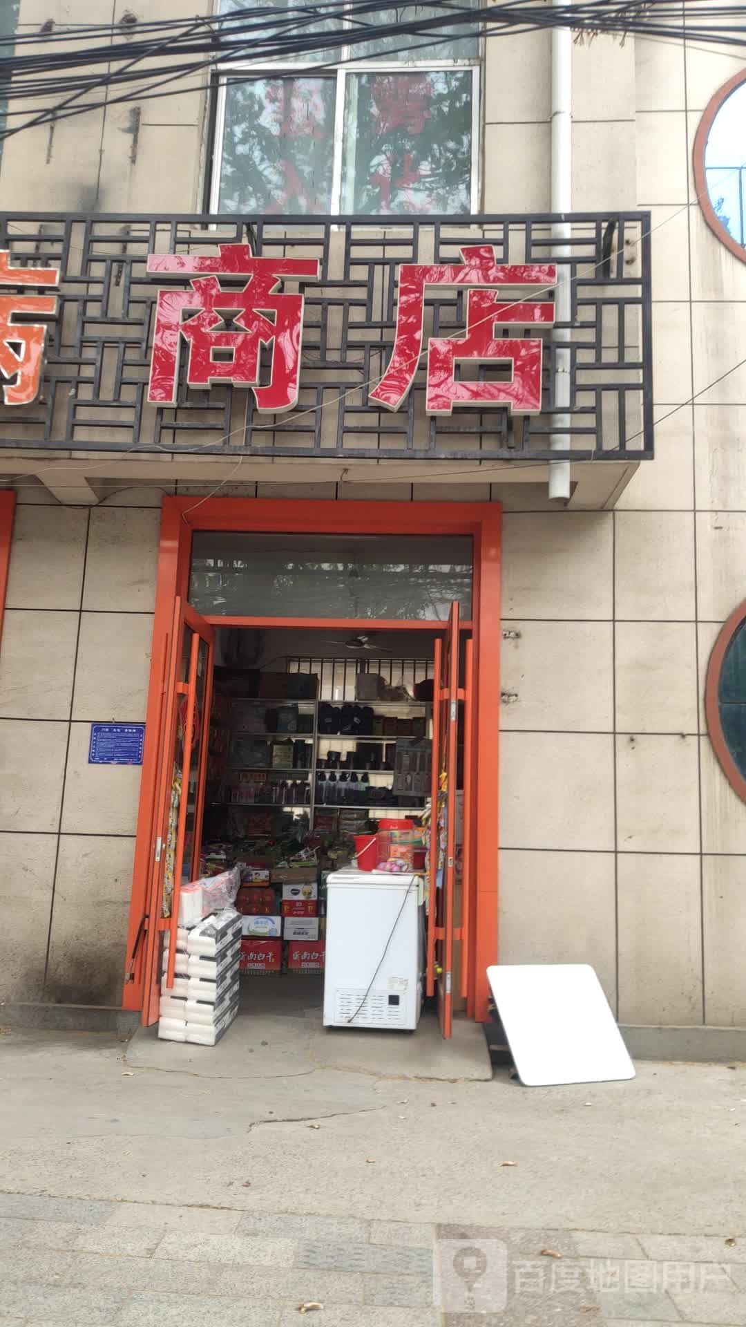商店。