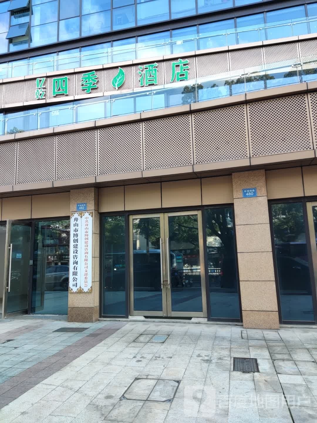 山舟市定海四季酒店(环城南路店)