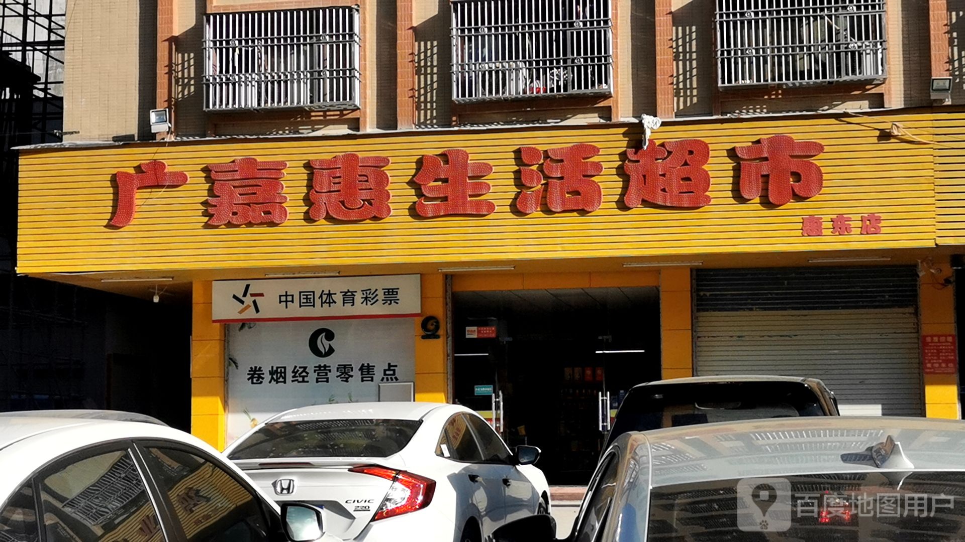 广嘉惠生活超市