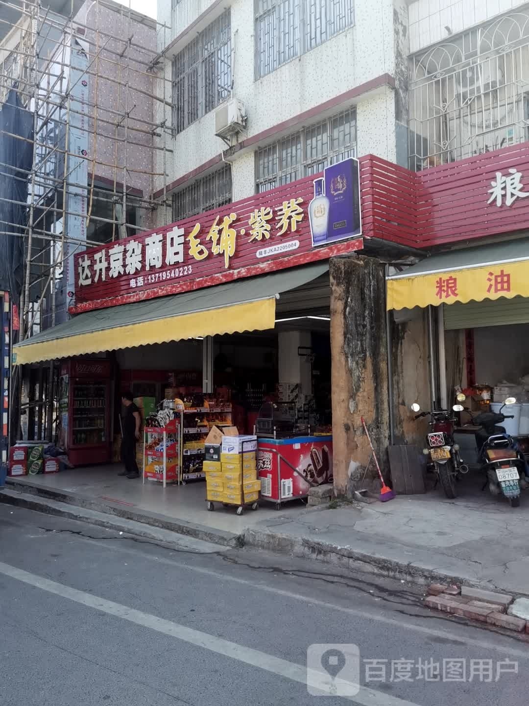 达升京杂商店