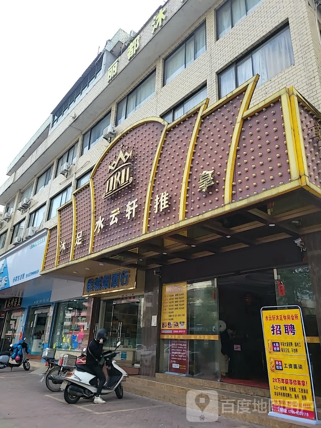 水云轩沐足推拿