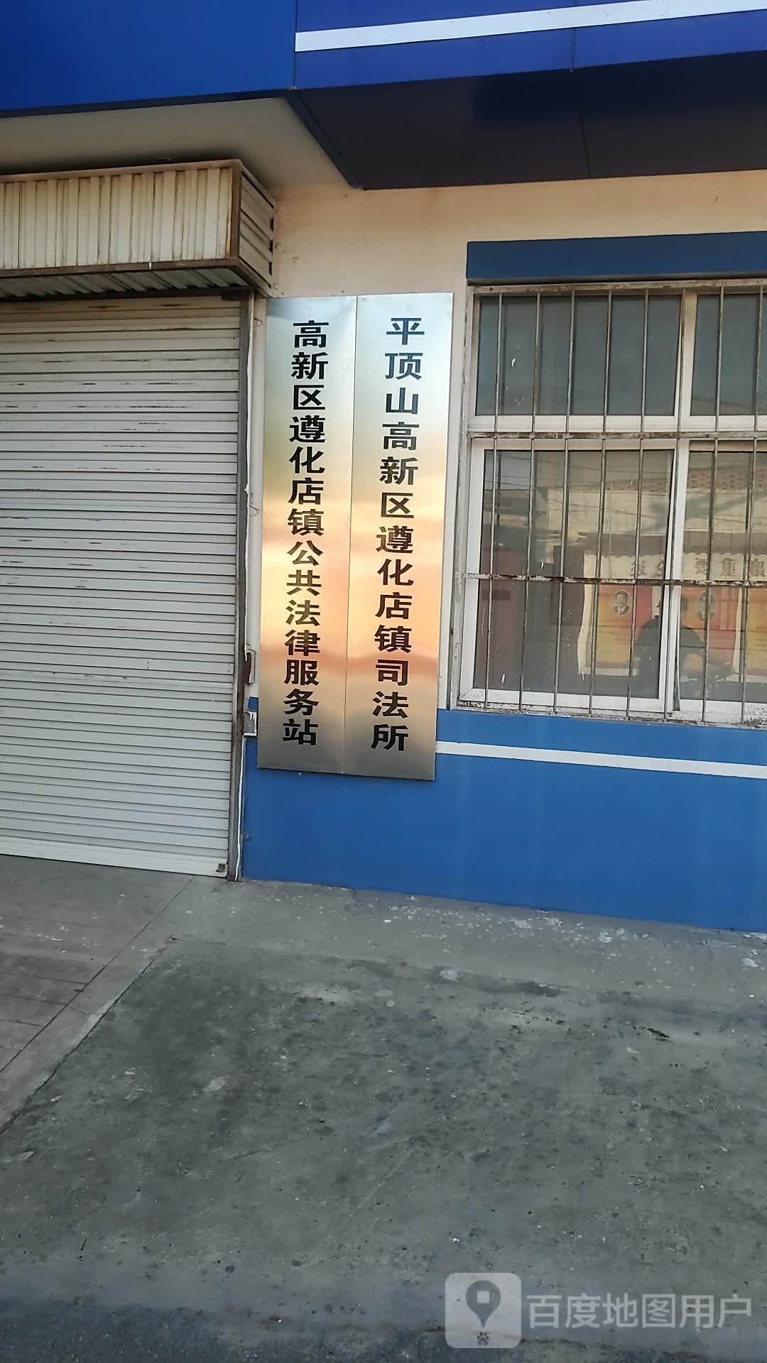 叶县司法局遵化司法所