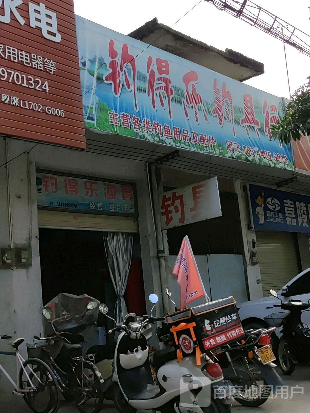 钓得乐钓具行
