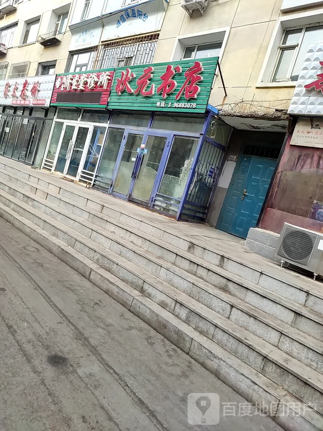 状元书城(新兴路店)