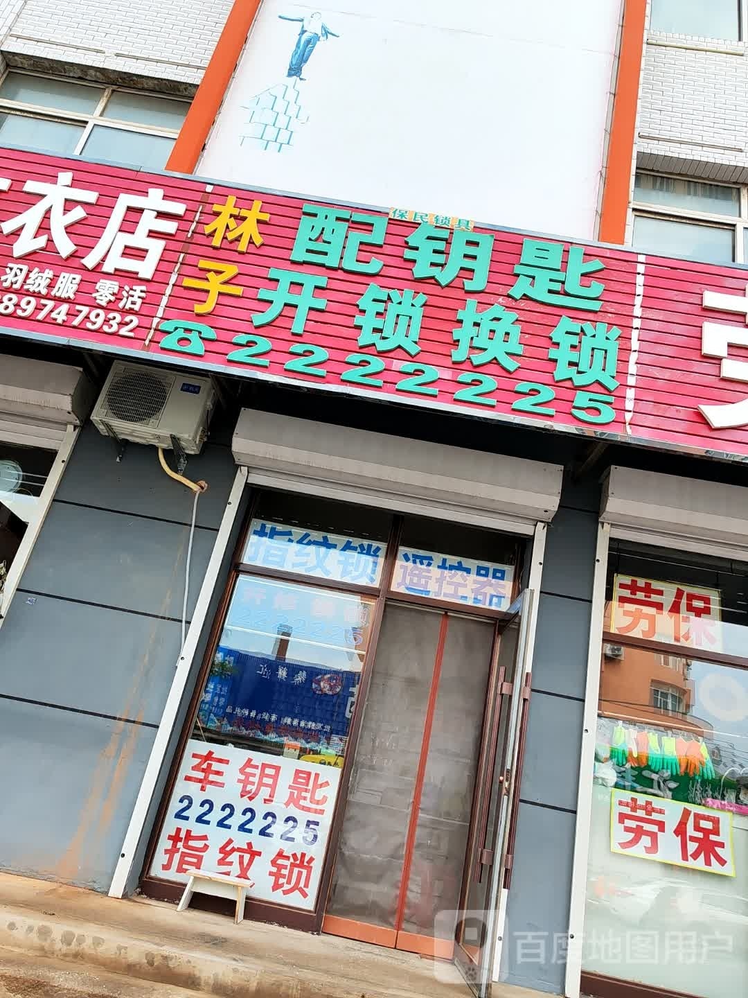 林子配钥匙开锁换锁