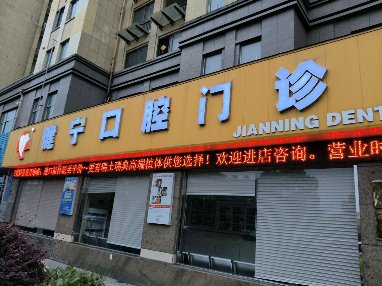 健宁口腔门诊部