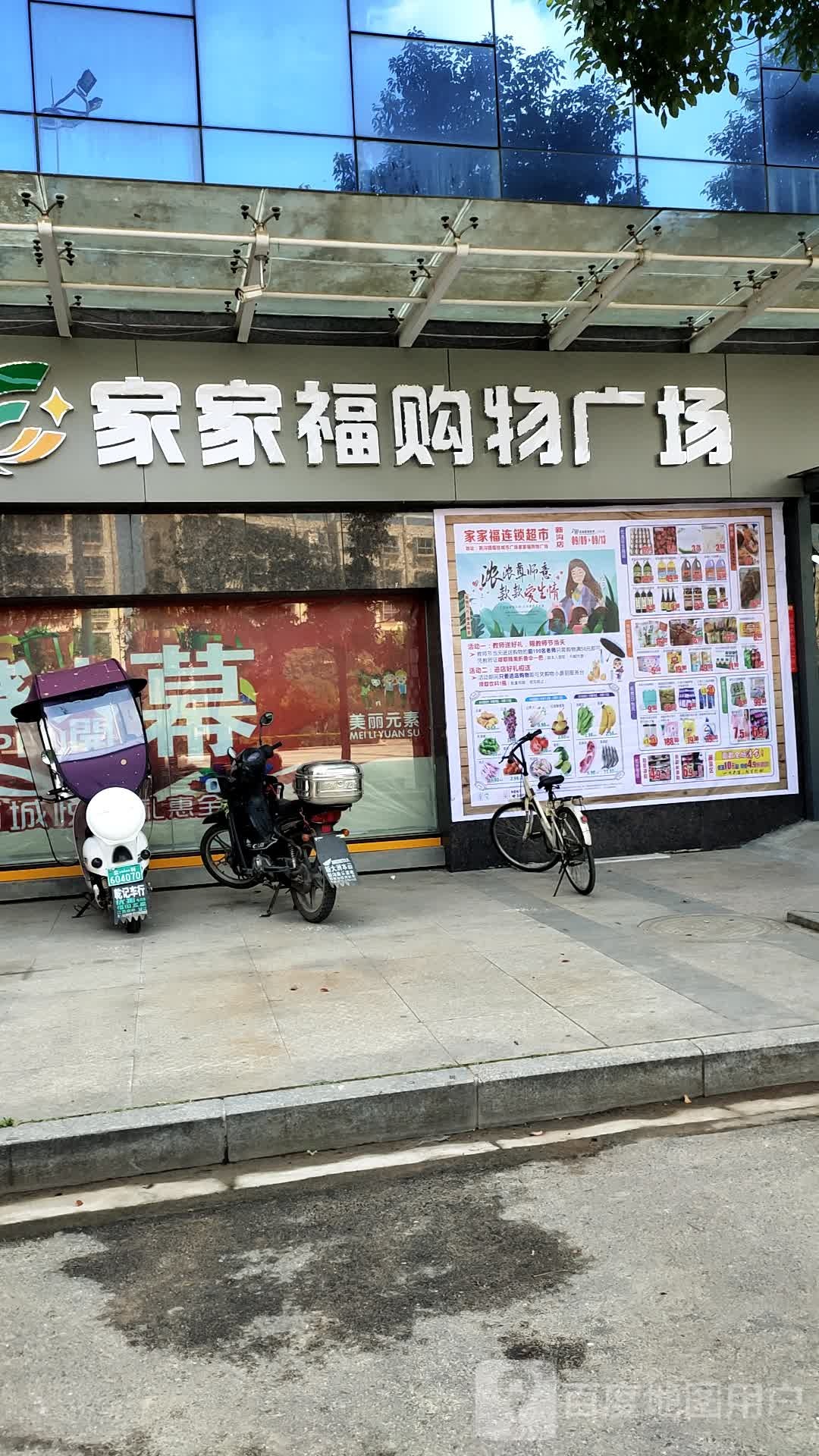 家家福购物广场(福娃城市广场店)