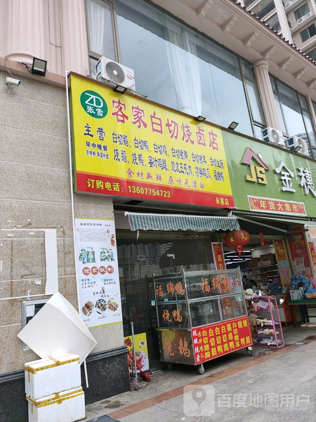 张雪客家白切烧卤店(永基店)