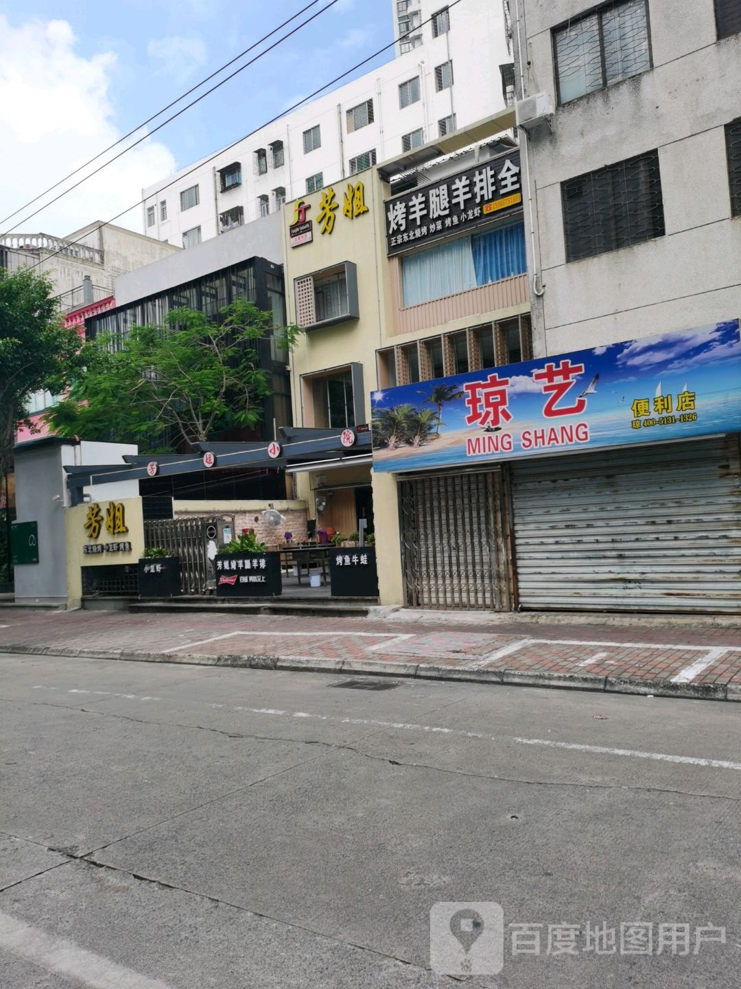 琼艺便利店